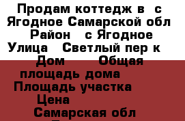 Продам коттедж в  с.Ягодное Самарской обл. › Район ­ с.Ягодное › Улица ­ Светлый пер-к › Дом ­ - › Общая площадь дома ­ 190 › Площадь участка ­ 18 › Цена ­ 12 000 000 - Самарская обл., Тольятти г. Недвижимость » Дома, коттеджи, дачи продажа   